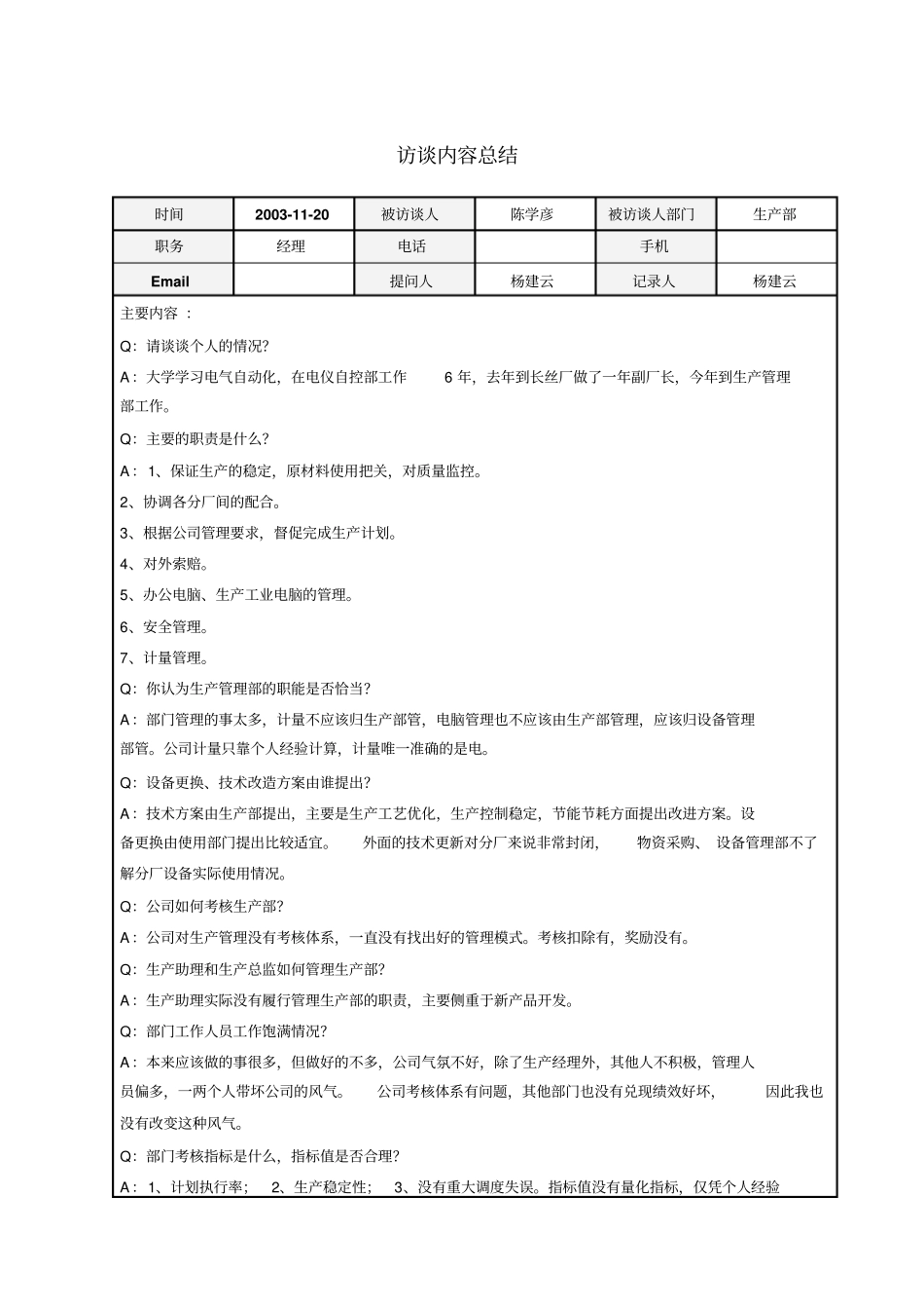 生产部经理陈学彦访谈总结_第1页
