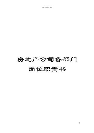 房地产公司各部门岗位职责书模板