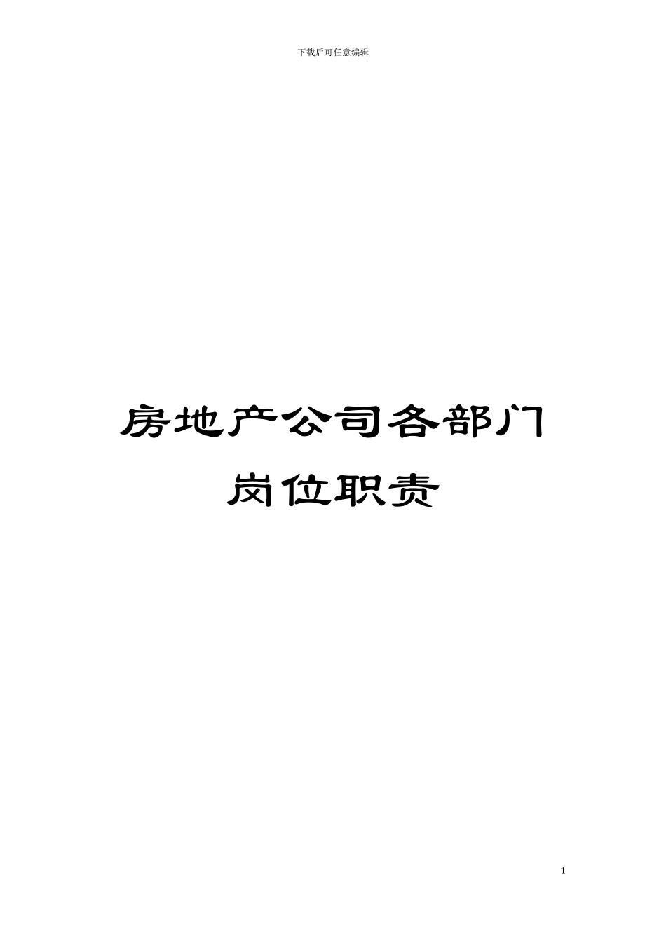 房地产公司各部门岗位职责模板_第1页