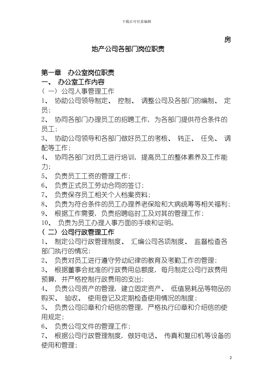 房地产公司各部门岗位职责模板_第2页