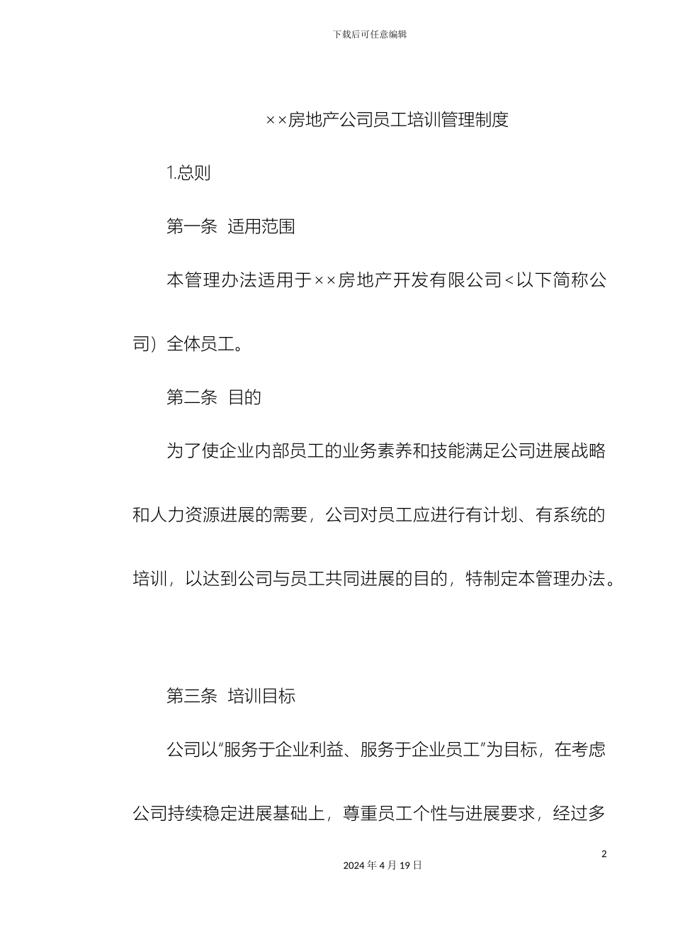 房地产公司员工培训管理制度_第2页