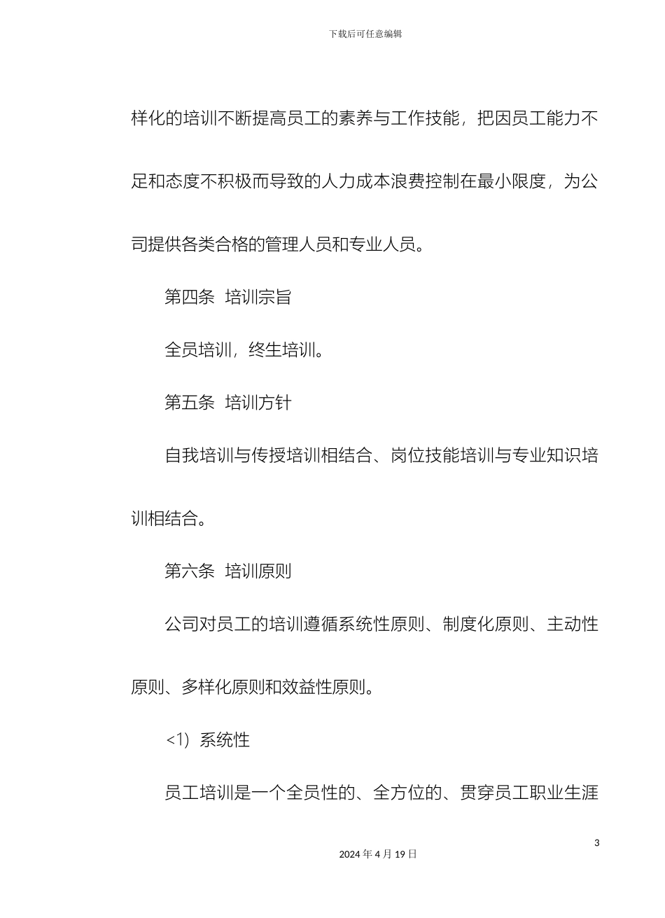 房地产公司员工培训管理制度_第3页