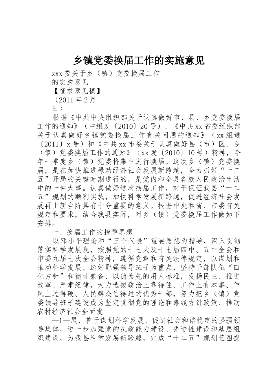 乡镇党委换届工作的实施意见_第1页