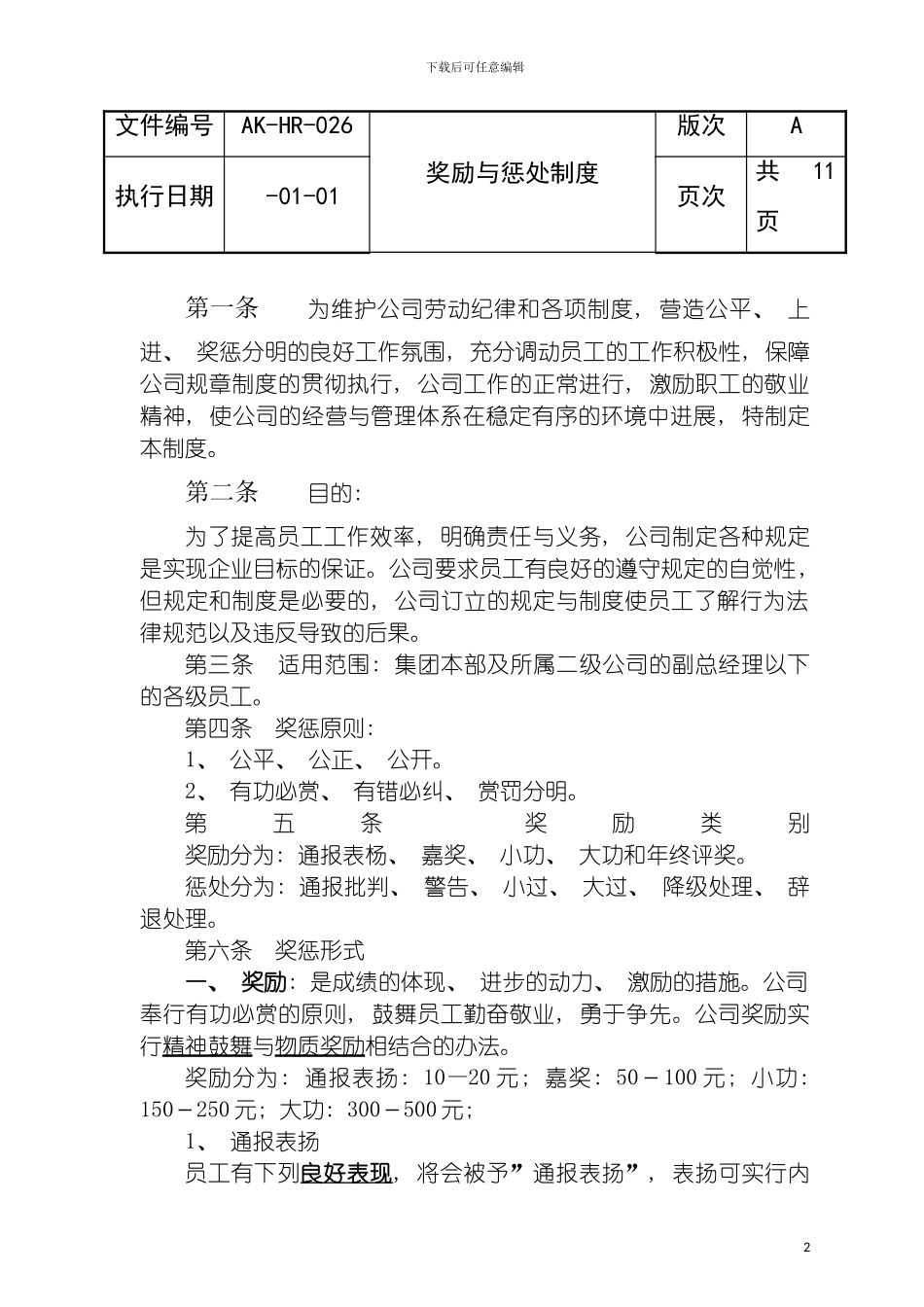 房地产公司奖励与惩罚制度模板_第2页