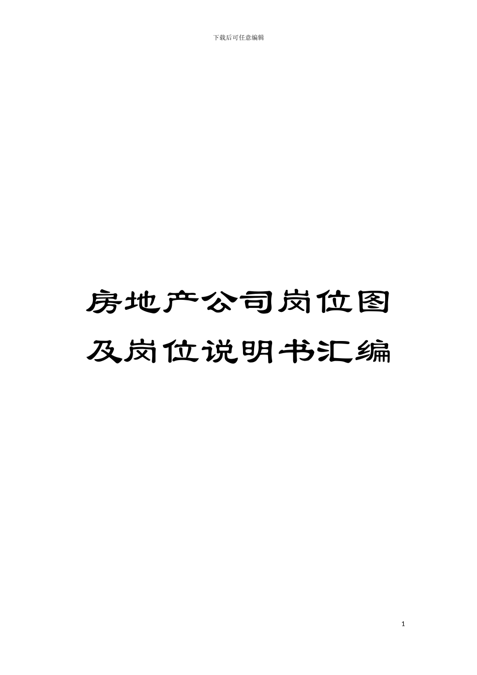 房地产公司岗位图及岗位说明书汇编模板_第1页