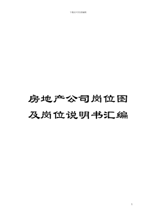 房地产公司岗位图及岗位说明书汇编模板