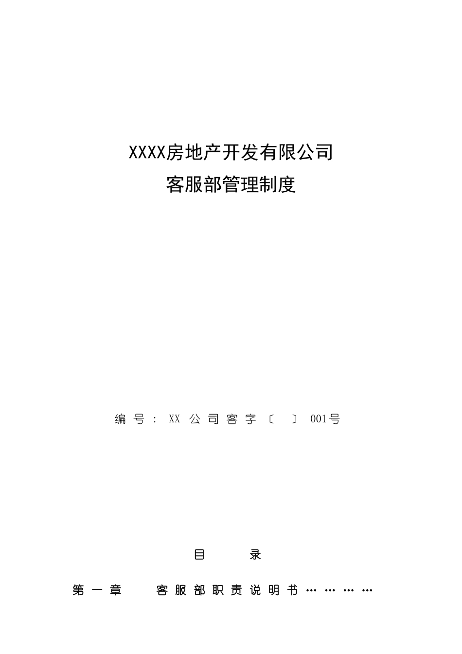 房地产公司客服部管理制度模板_第2页