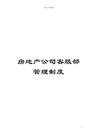 房地产公司客服部管理制度模板