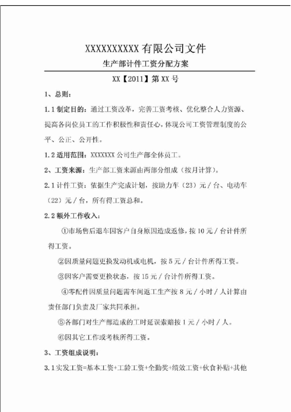 生产部计件工资分配方案_第1页