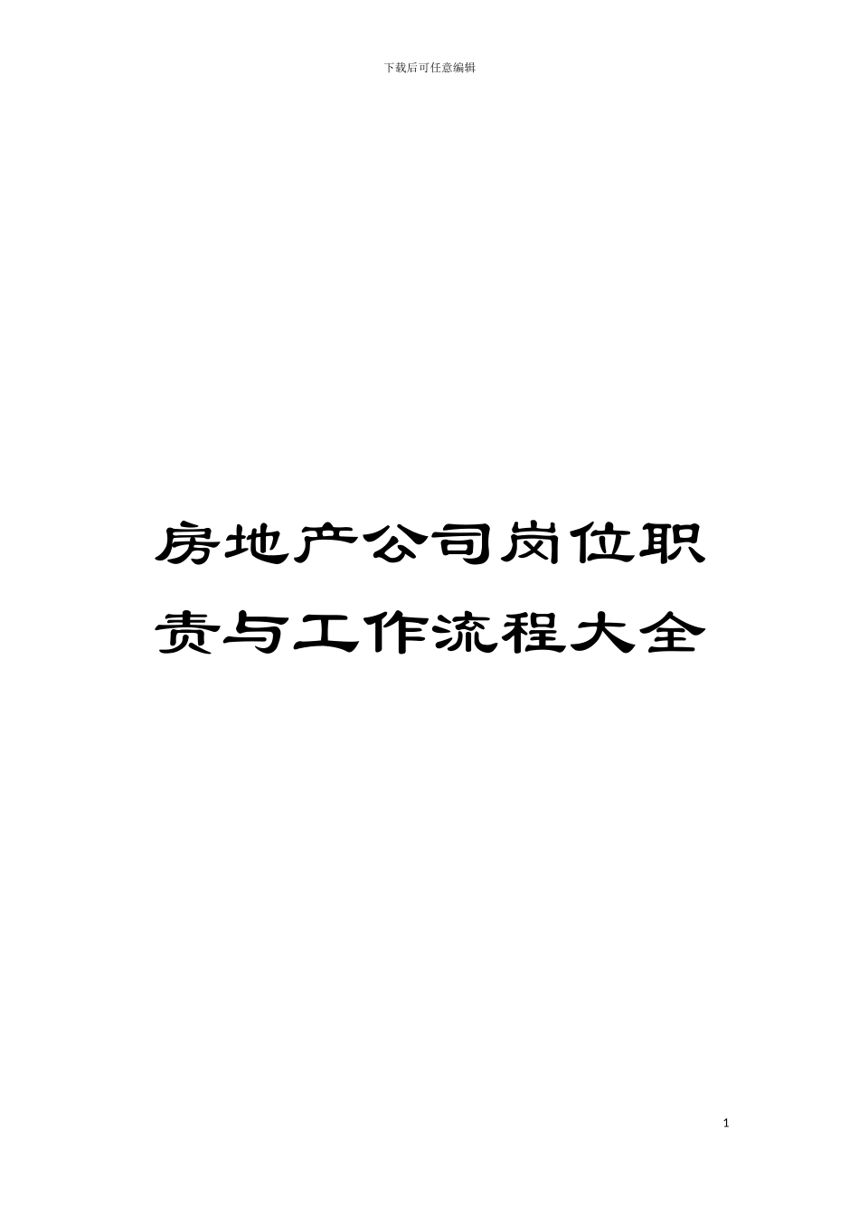 房地产公司岗位职责与工作流程大全模板_第1页