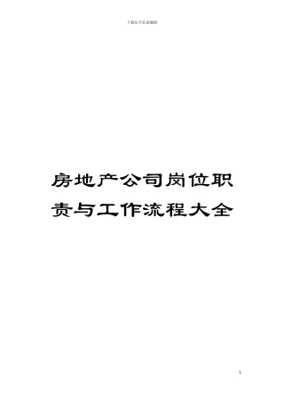 房地产公司岗位职责与工作流程大全模板