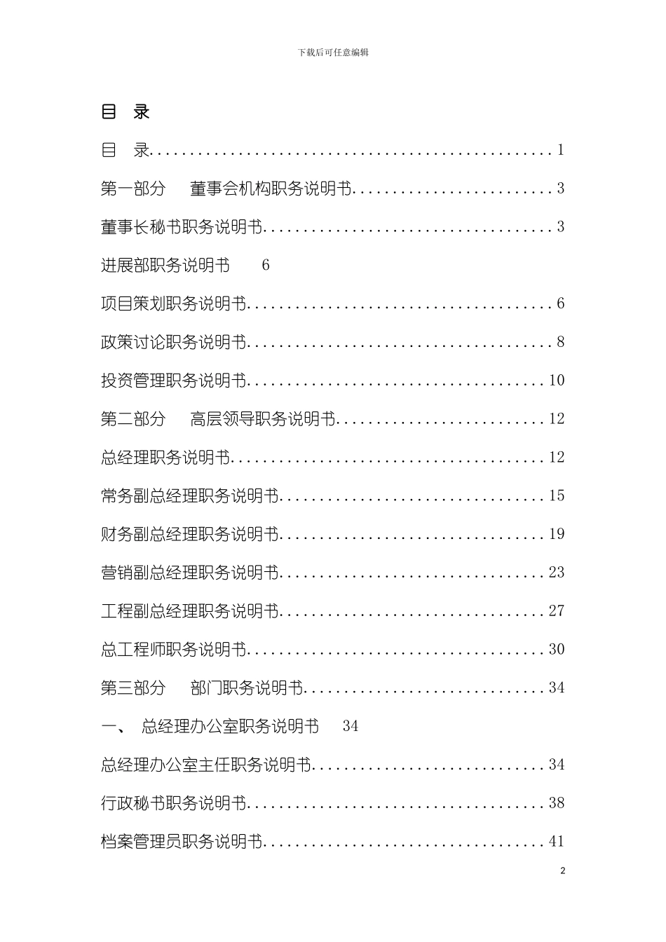 房地产公司岗位设置及职务说明书模板_第2页