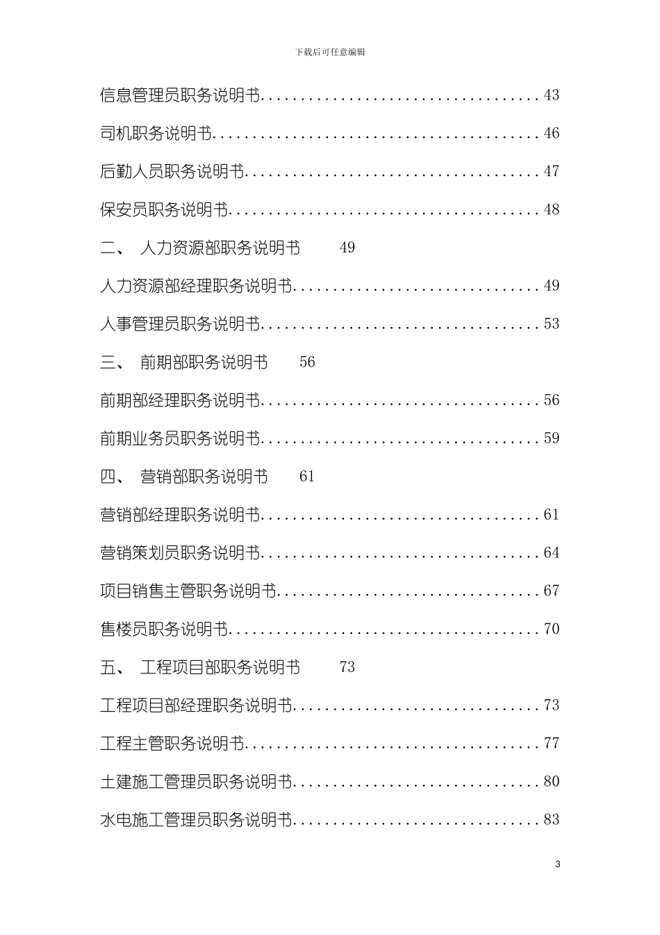 房地产公司岗位设置及职务说明书模板_第3页