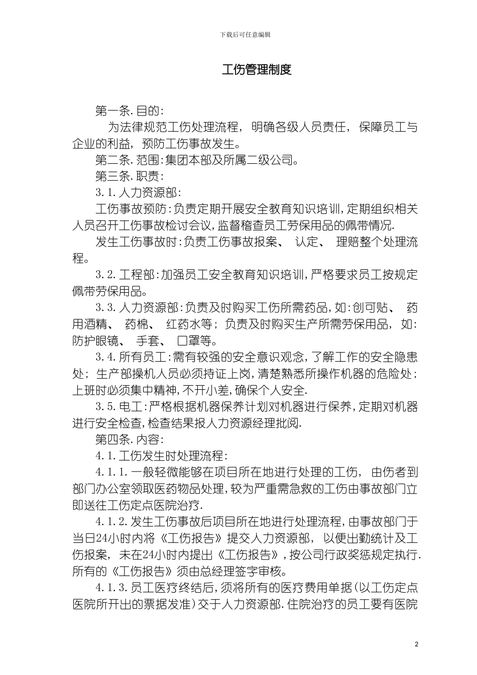 房地产公司工伤管理制度模板_第2页