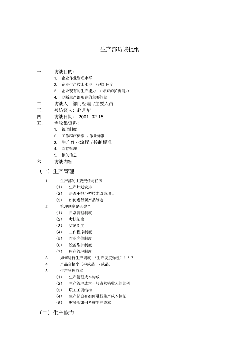 生产部访谈提纲-_第1页