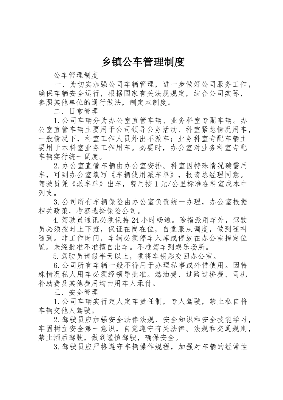 乡镇公车管理制度_1_第1页