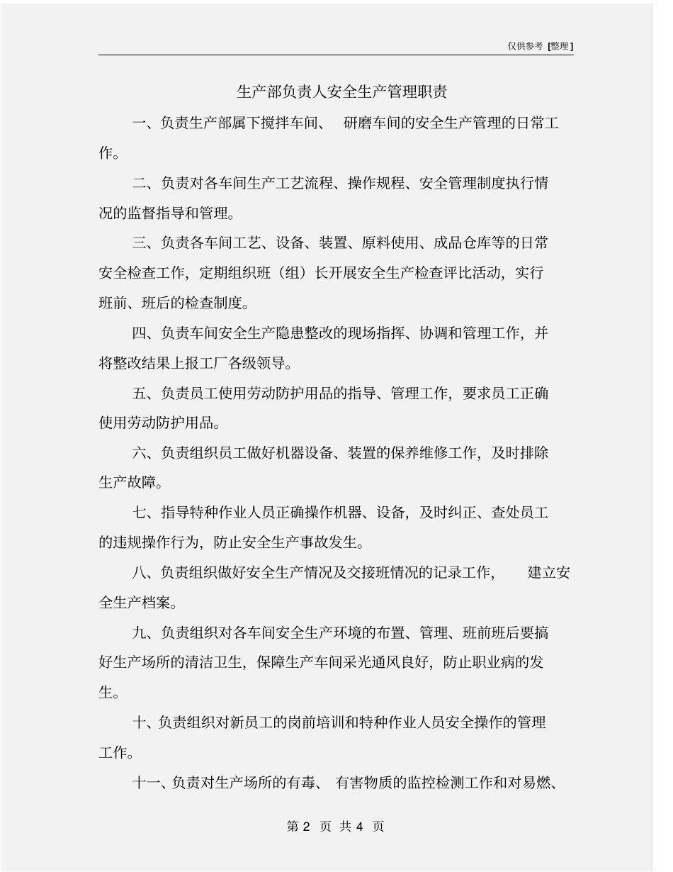 生产部负责人安全生产管理职责_第2页