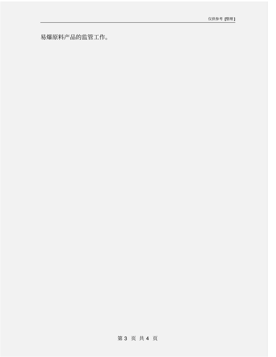 生产部负责人安全生产管理职责_第3页