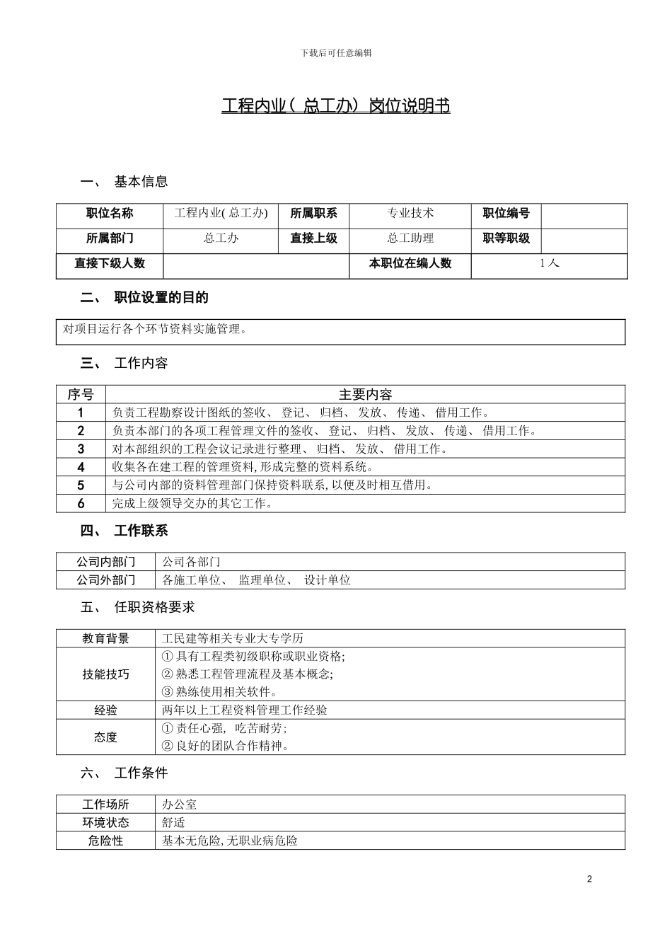 房地产公司工程内业总工办岗位说明书模板_第2页