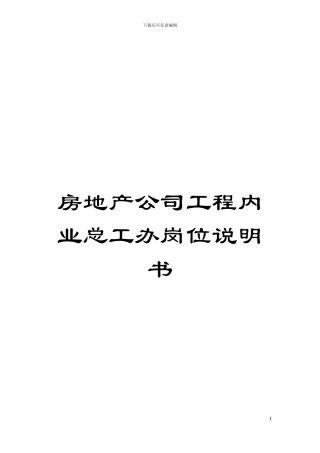 房地产公司工程内业总工办岗位说明书模板