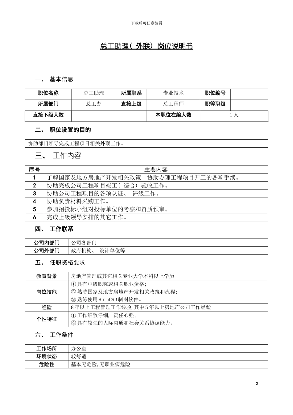 房地产公司工程师总师助理外联岗位说明书模板_第2页