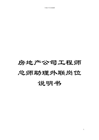 房地产公司工程师总师助理外联岗位说明书模板