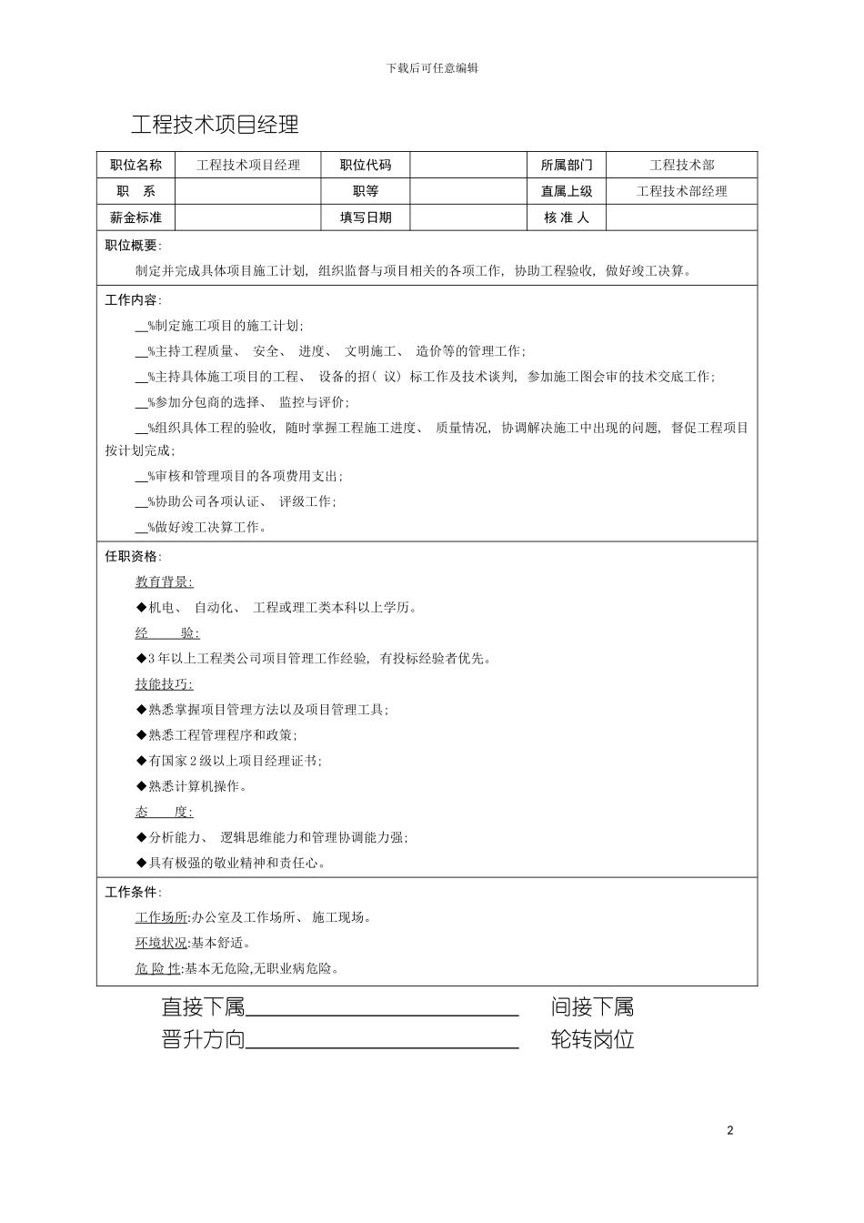 房地产公司工程技术项目经理岗位说明书模板_第2页