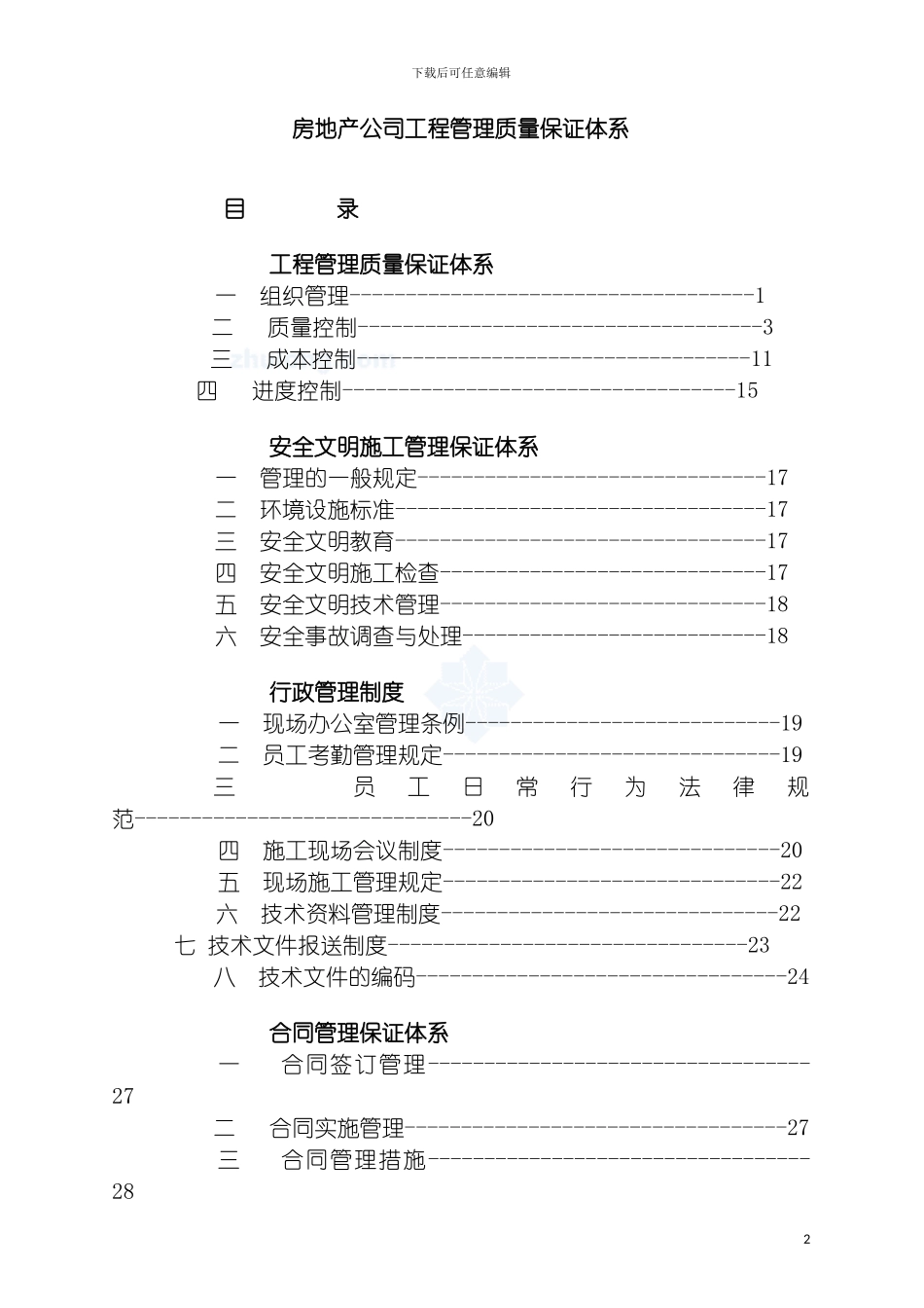 房地产公司工程管理质量保证体系模板_第2页