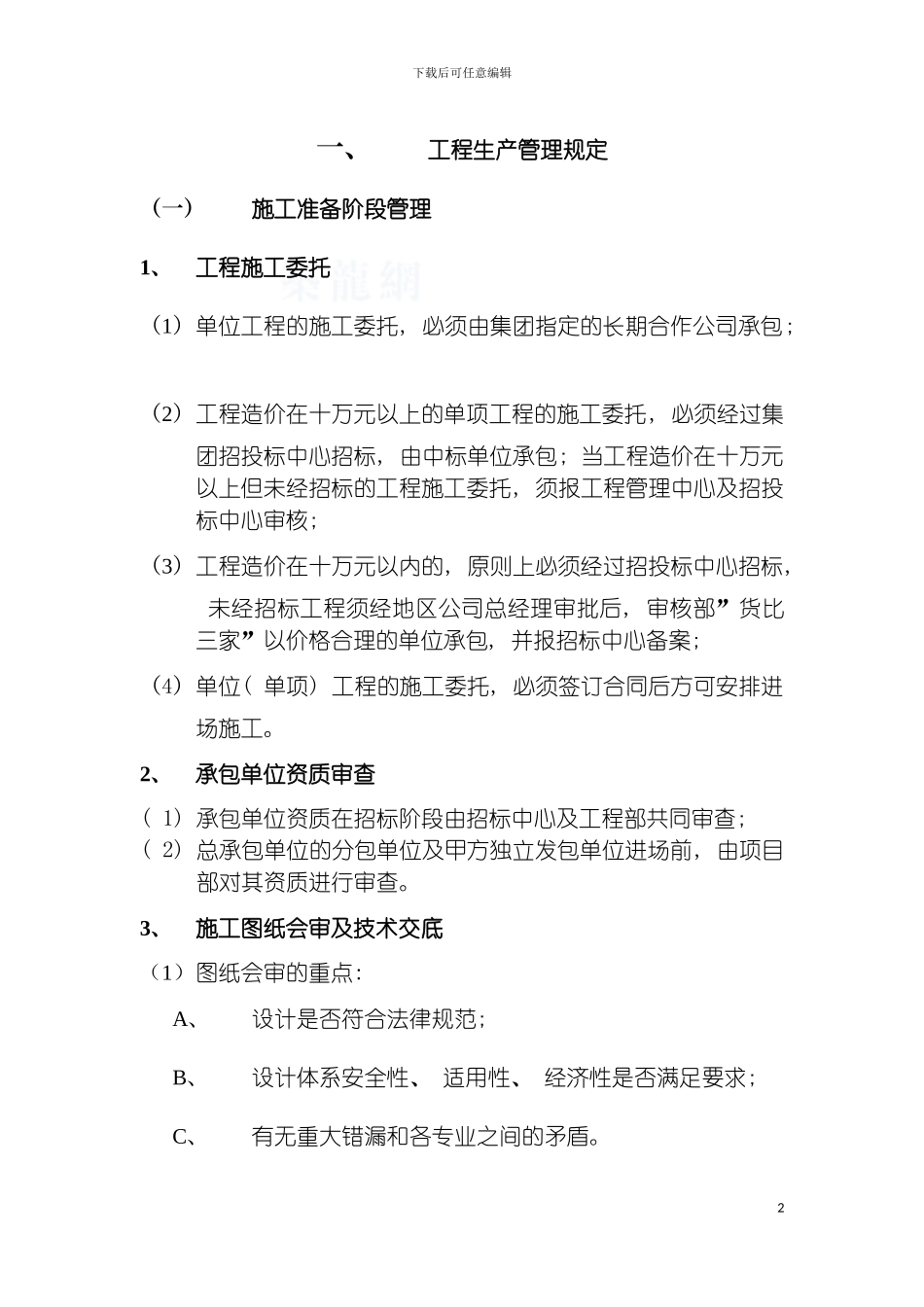 房地产公司工程管理手册工程生产管理规定模板_第2页