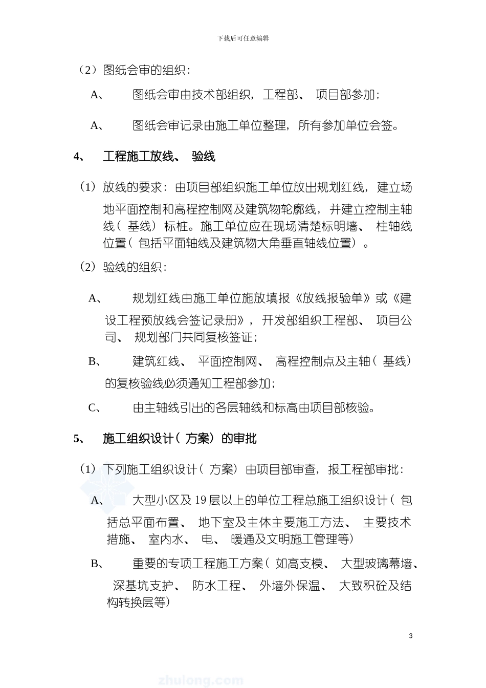 房地产公司工程管理手册工程生产管理规定模板_第3页