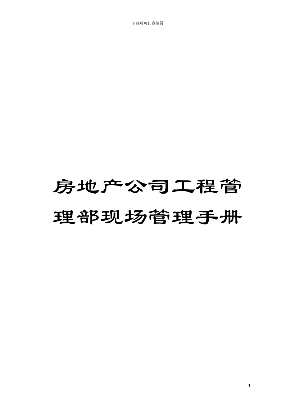 房地产公司工程管理部现场管理手册模板_第1页