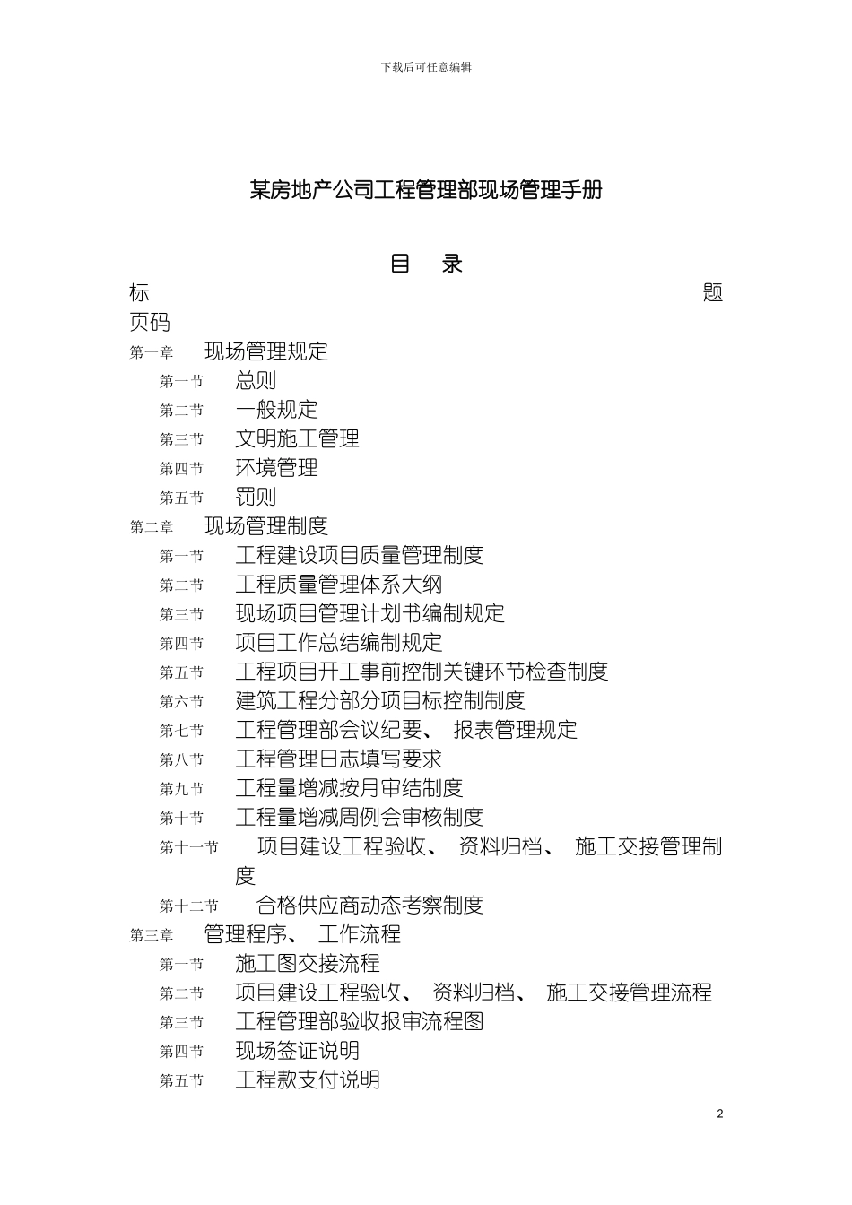 房地产公司工程管理部现场管理手册模板_第2页