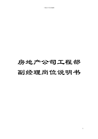 房地产公司工程部副经理岗位说明书模板