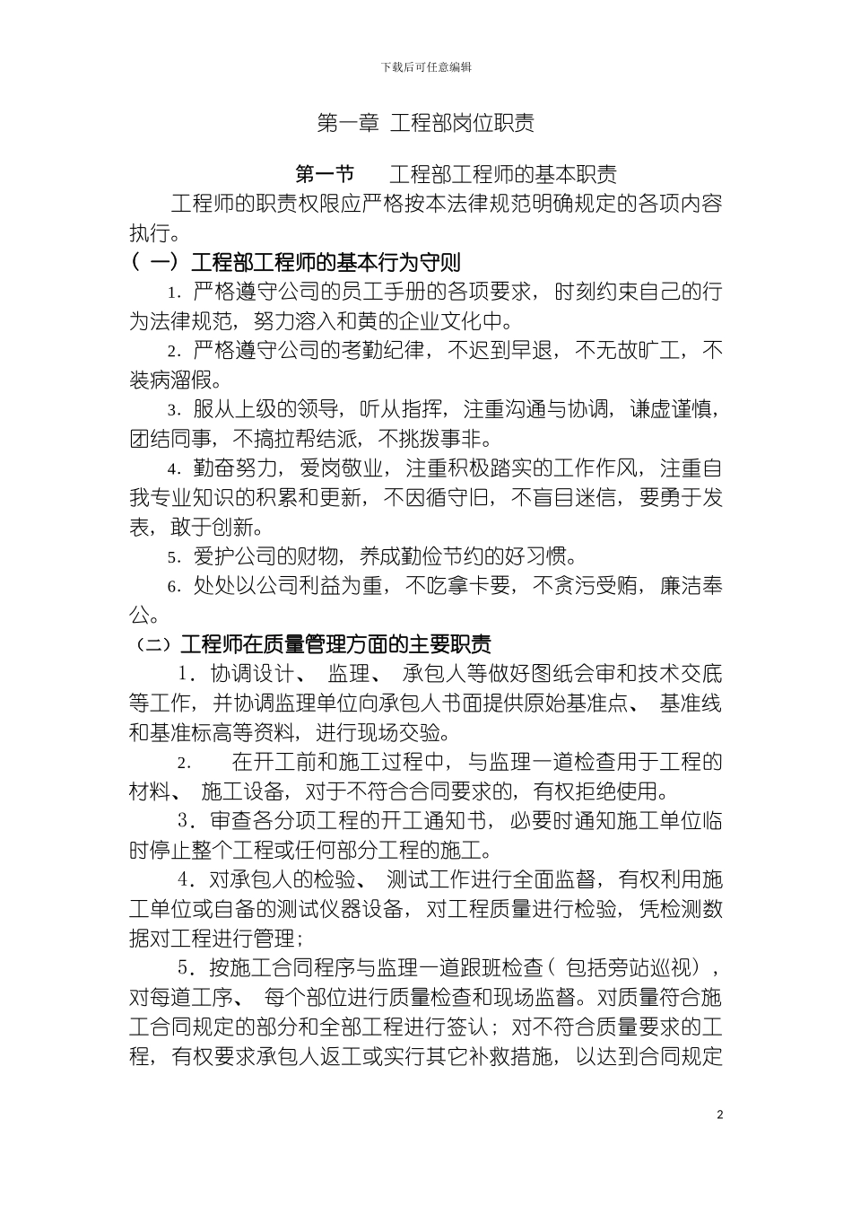 房地产公司工程部岗位职责说明书模板_第2页