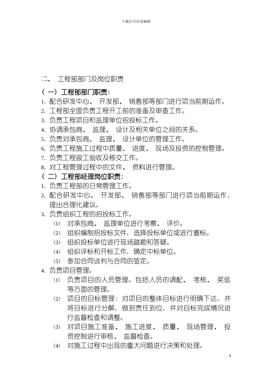 房地产公司工程部管理制度及措施模板_第3页