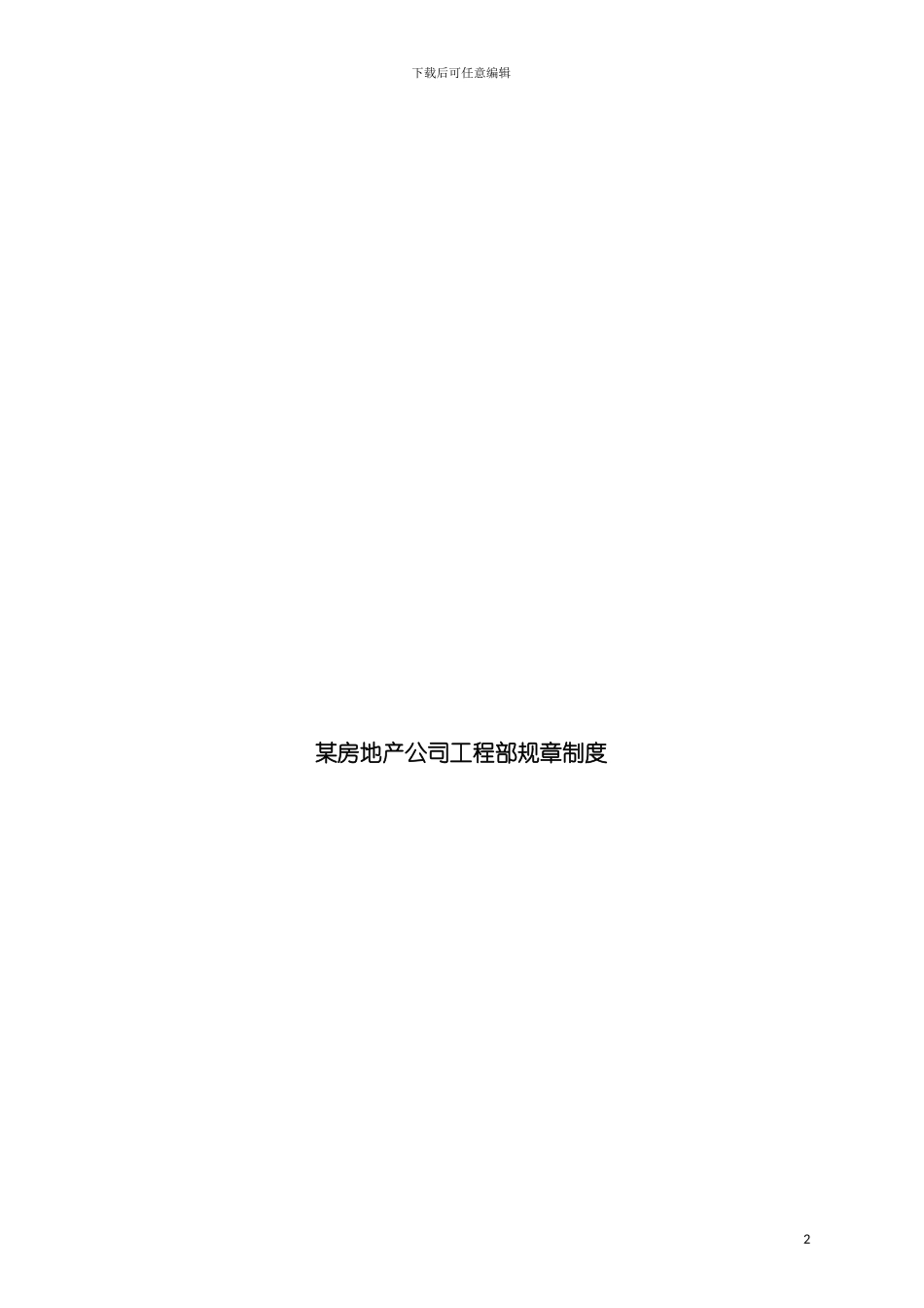 房地产公司工程部规章制度模板_第2页