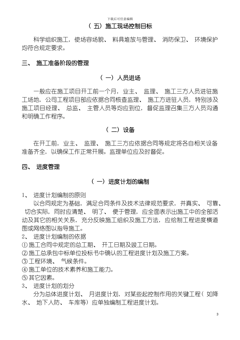 房地产公司建筑工程现场管理制度模板_第3页