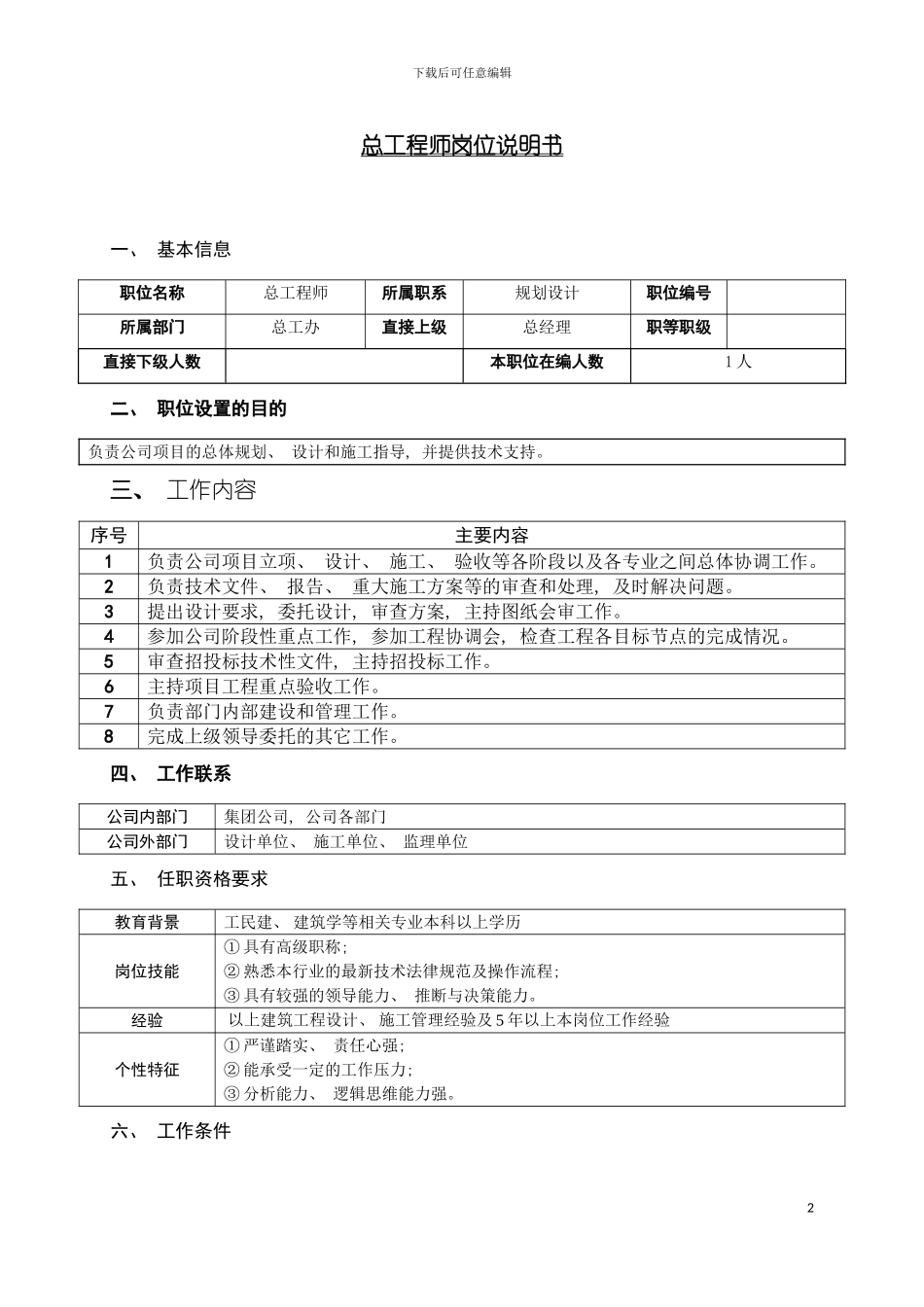 房地产公司总工程师岗位说明书模板_第2页