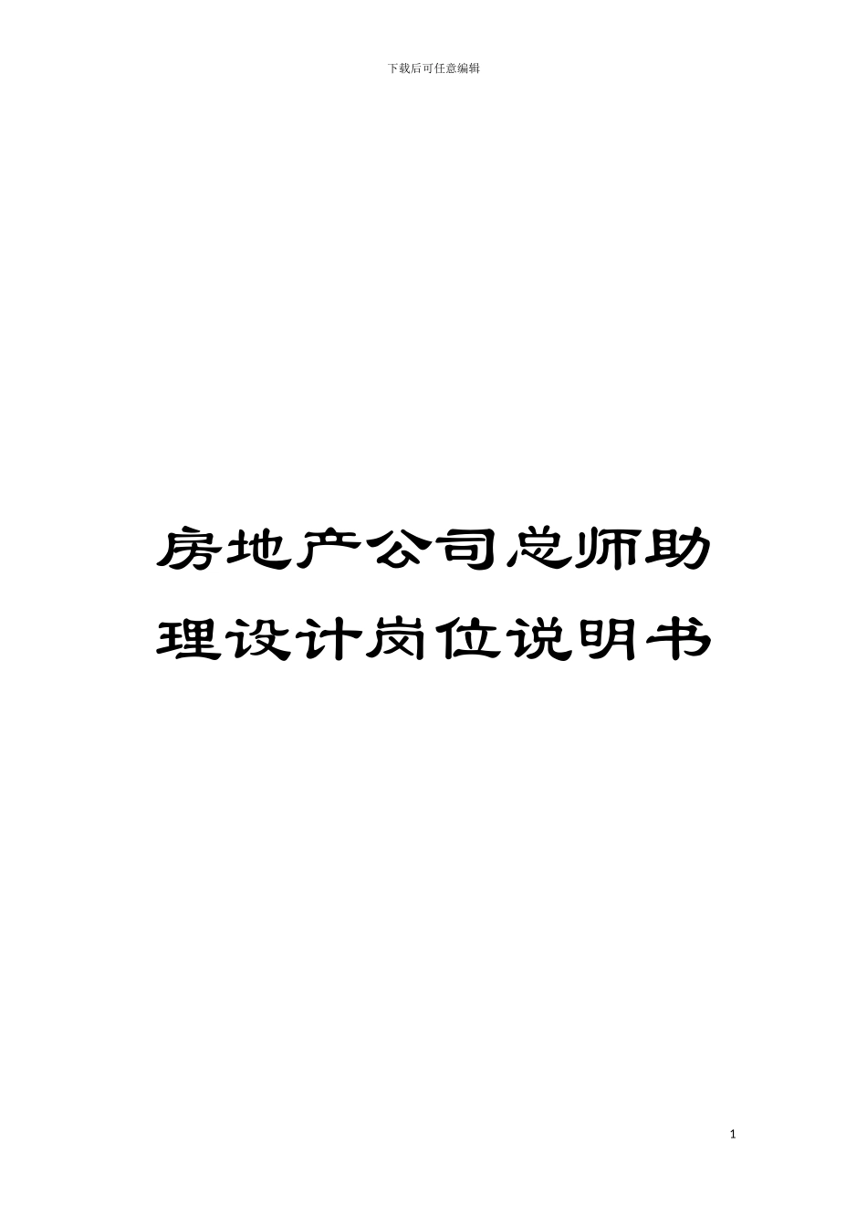 房地产公司总师助理设计岗位说明书模板_第1页