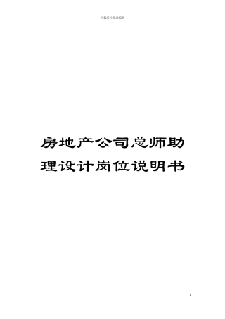 房地产公司总师助理设计岗位说明书模板