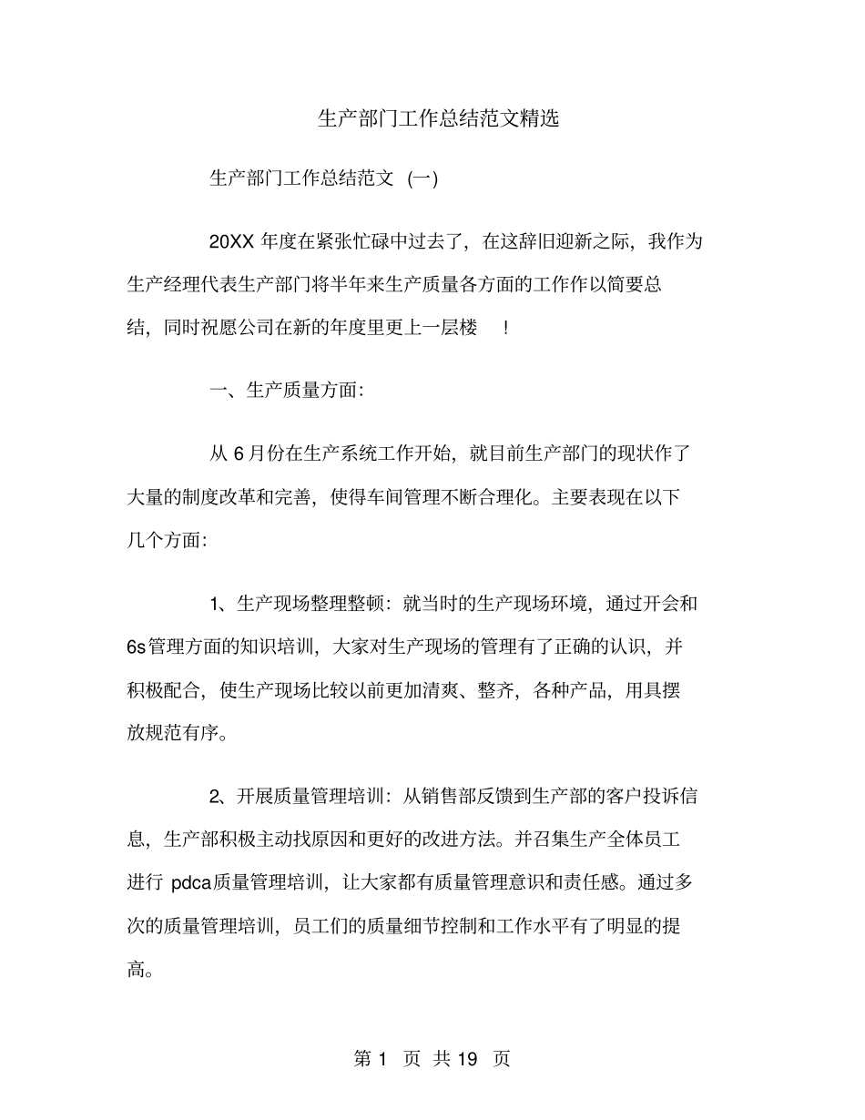 生产部门工作总结范文精选_第1页