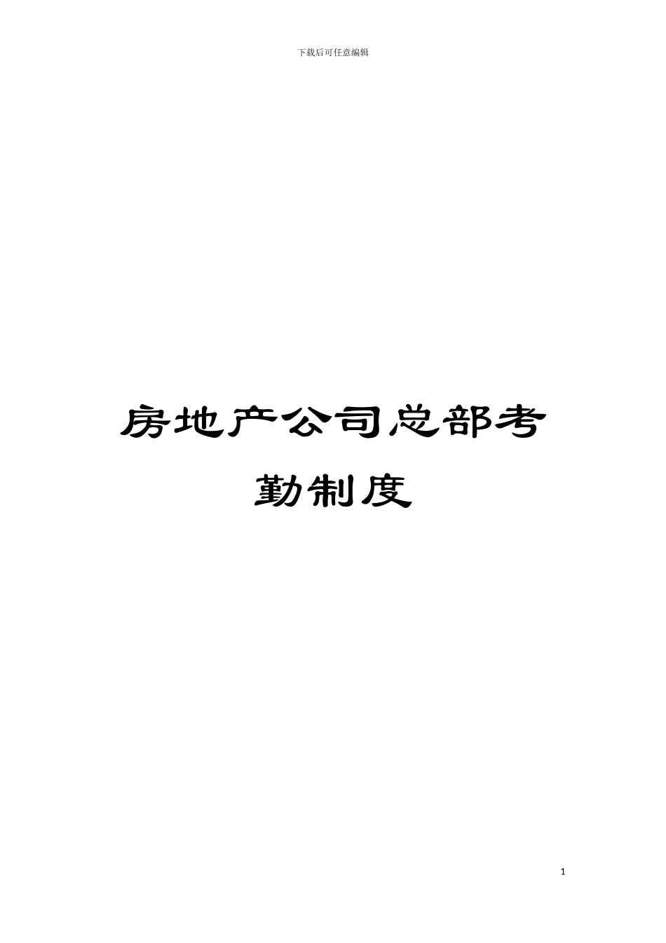 房地产公司总部考勤制度模板_第1页