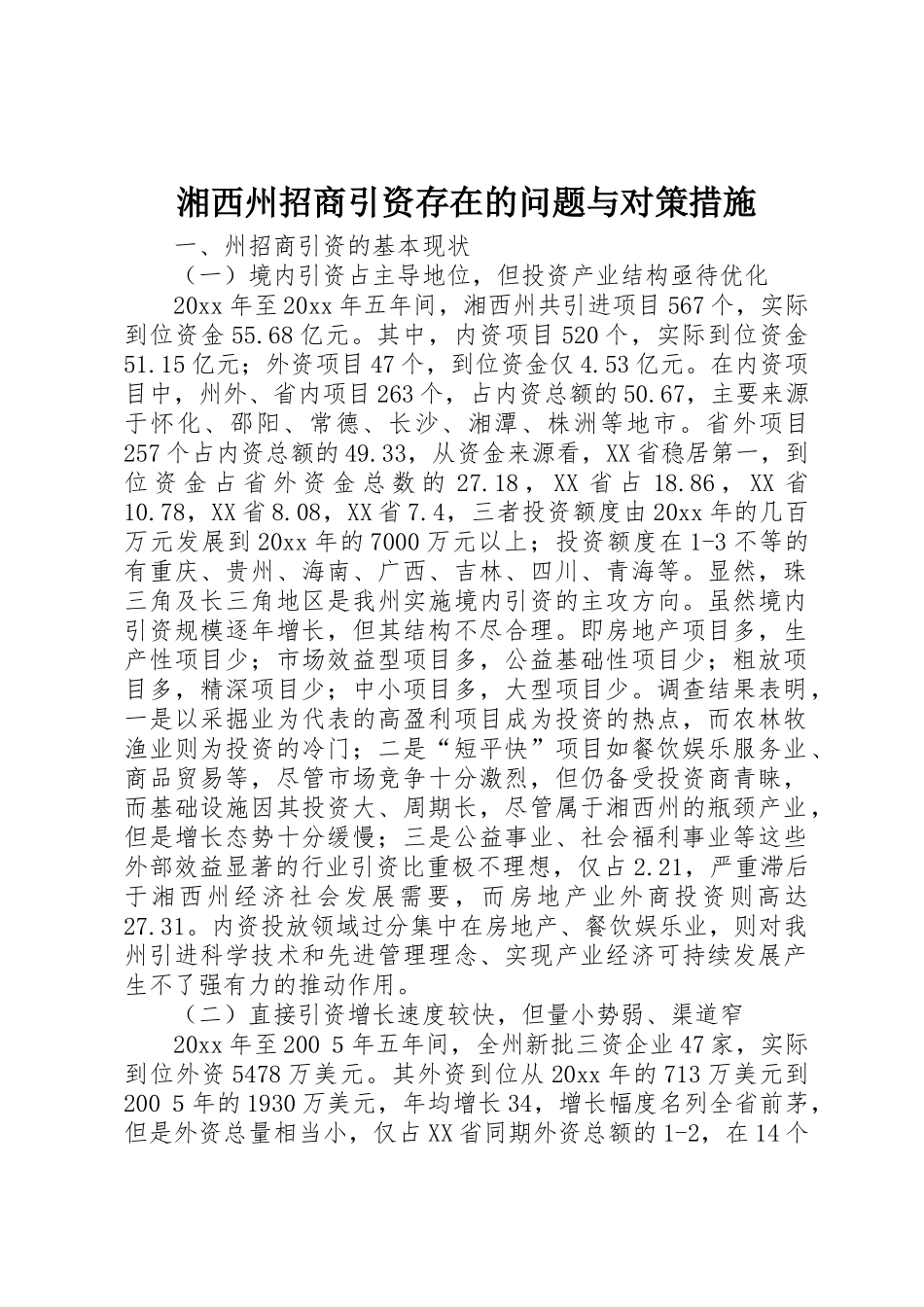 湘西州招商引资存在的问题与对策措施_1_第1页
