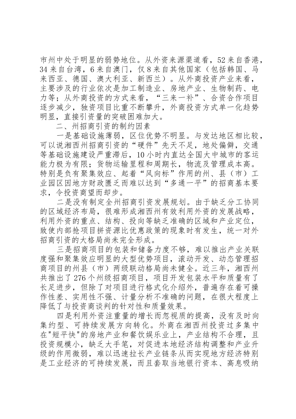 湘西州招商引资存在的问题与对策措施_1_第2页