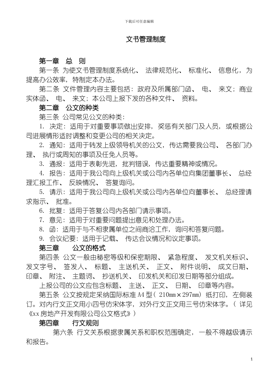 房地产公司文书管理制度模板_第2页