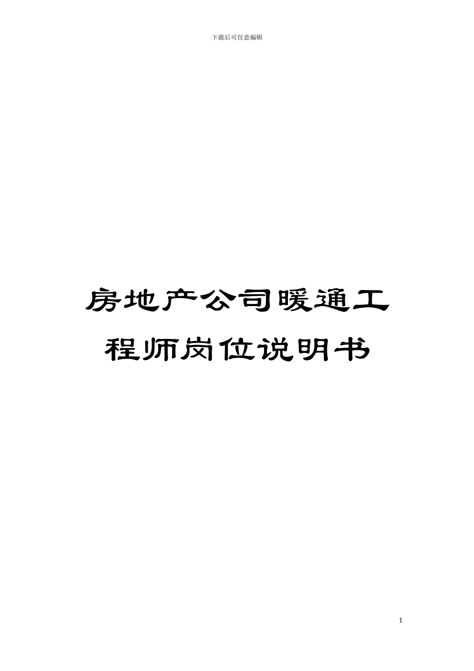 房地产公司暖通工程师岗位说明书模板_第1页