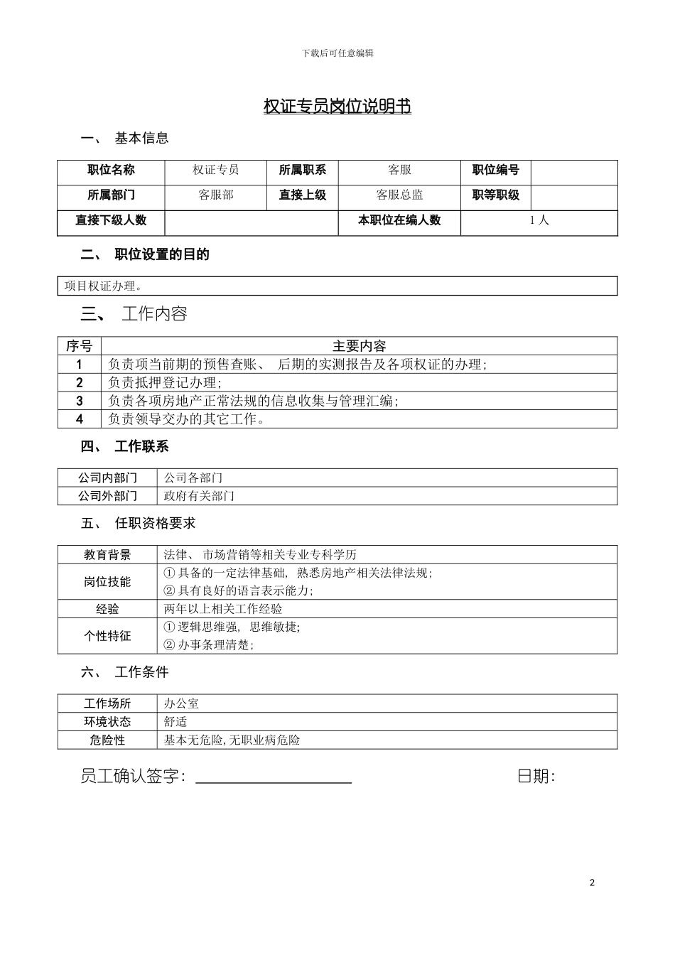 房地产公司权证专员岗位说明书模板_第2页