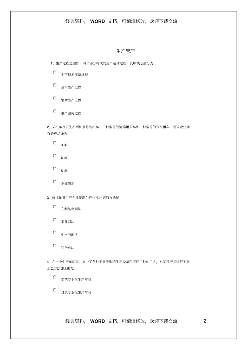 生产部门管理程序试题资料答案附后8_第2页