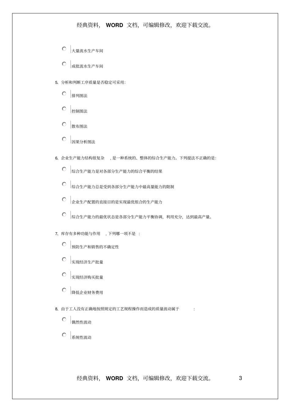 生产部门管理程序试题资料答案附后8_第3页