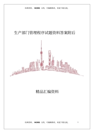 生产部门管理程序试题资料答案附后8